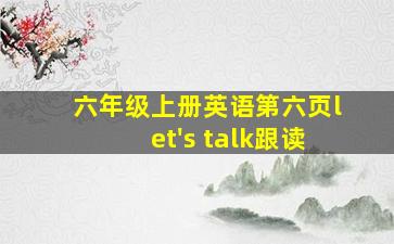 六年级上册英语第六页let's talk跟读